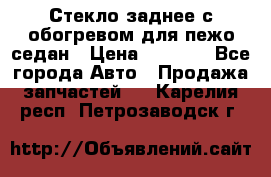 Стекло заднее с обогревом для пежо седан › Цена ­ 2 000 - Все города Авто » Продажа запчастей   . Карелия респ.,Петрозаводск г.